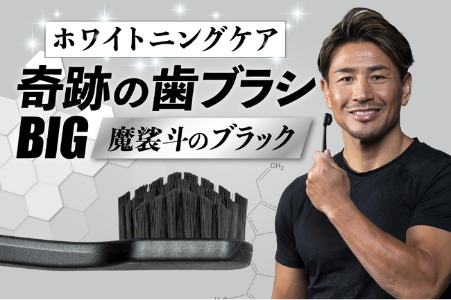 元K-1世界チャンピオン・魔裟斗さんコラボモデル「奇跡の歯ブラシBIG 魔裟斗のブラック」を発売開始