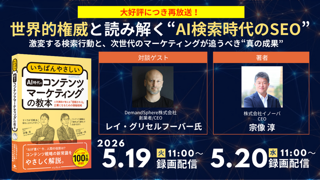 【再放送決定】世界的権威と読み解くAI時代のSEO戦略。ゼロクリック時代への対応と「ストイックな対談」が反響を呼んだ特別セミナーをアンコール配信
