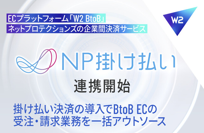 W２のBtoB向けECプラットフォーム「W2 BtoB」、ネットプロテクションズの企業間決済サービス「NP掛け払い」と連携開始