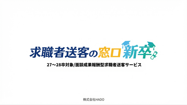 人材紹介事業者向け送客サービス「求職者送客の窓口」、新卒領域に特化した新サービスを正式リリース ～SNSネイティブな新卒層を、エージェントへ最短でお届け～