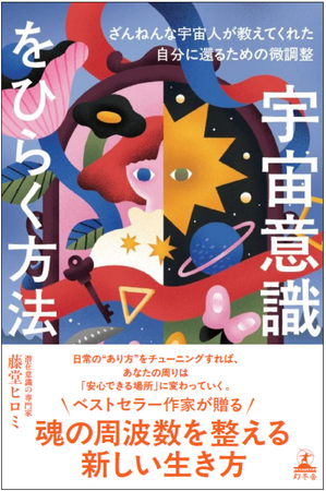 【6/10発売】真面目に生きるほど自分を追い詰めてしまう「地球人」へ――ベストセラー作家・藤堂ヒロミさんが贈るレッスン帖！