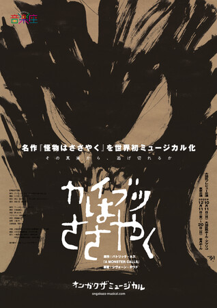 音楽座ミュージカル『A MONSTER CALLS』を世界初ミュージカル化、新作「カイブツはささやく」上演決定