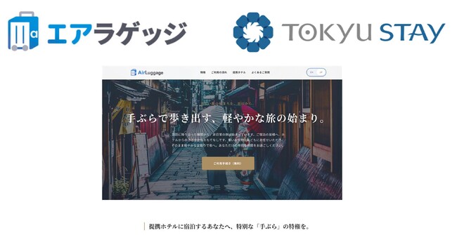 訪日客 4,000 万人時代の「荷物公害」を解消し、宿泊体験をアップデート戦略的インフラ『Air Luggage』が東急ステイで始動