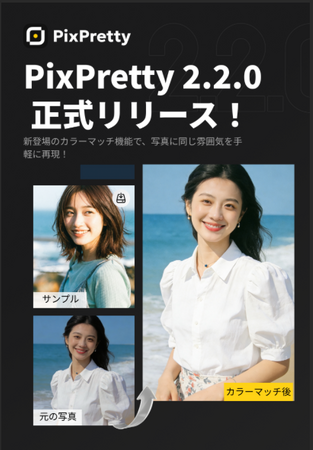最新AI美肌アプリ「PixPretty 2.2.0」登場--AIカラーマーチで“自然な色味再現”とプロ級レタッチを実現