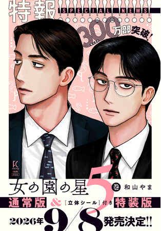 『女の園の星』、待望の5巻発売決定！ 特装版は“クワガタボーイ”になれる立体シール付き！