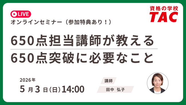 【資格の学校TAC】TOEIC(R) L&R TEST対策オンラインセミナーを　5月3日(日)開催！650点突破に必要なこと