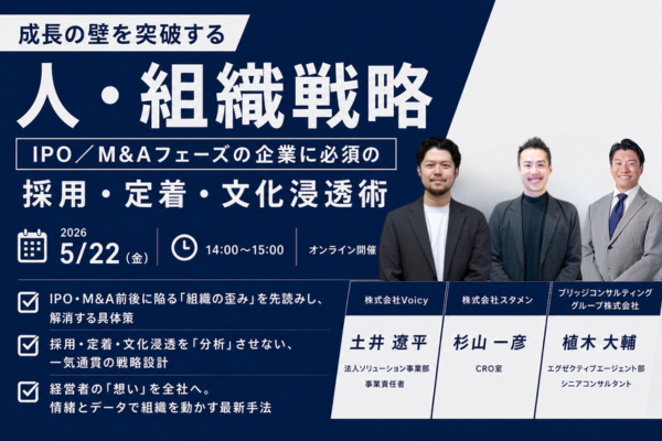 【5/22開催】成長の壁を突破する『人・組織戦略』～IPO/M&Aフェーズに必須の採用・定着・文化浸透術～ 3社共催セミナー開催