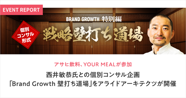 アサヒ飲料、YOUR MEALが参加、西井敏恭氏との個別コンサル企画【Brand Growth 壁打ち道場】をアライドアーキテクツが開催