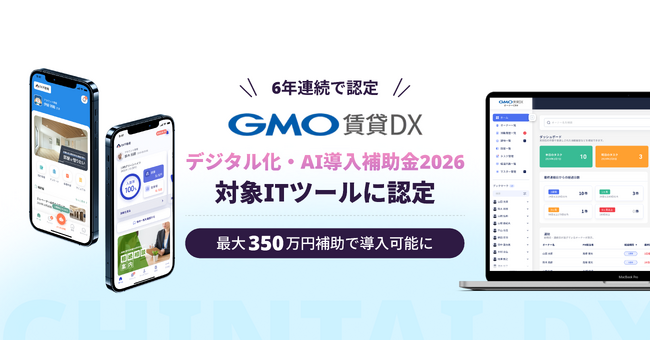 【GMO ReTECH】不動産管理会社向けDXサービス「GMO賃貸DX」が「デジタル化・AI導入補助金2026」対象ITツールに6年連続で認定最大350万円補助で導入可能に