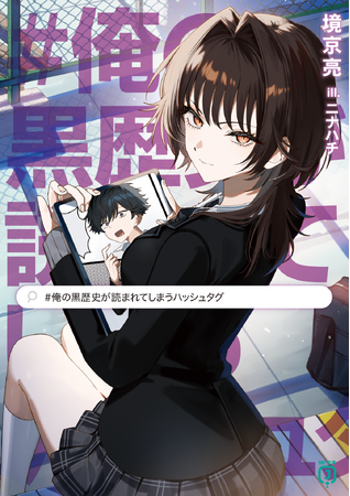 4月は新シリーズが4作品！　SNSで話題のラブコメ作品の続刊や、超大人気異世界ファンタジー待望の新刊も！　MF文庫J 4月新刊は4月24日（金）発売！
