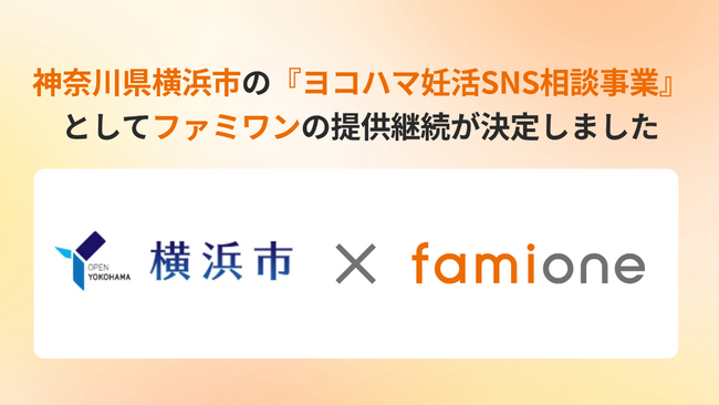 神奈川県横浜市の『ヨコハマ妊活SNS相談事業』として、「ファミワン」の提供を令和8年度（2026年度）も継続します
