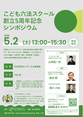 AI時代の子どもを守る“法教育×メディアリテラシー”シンポジウムを5/2（土）東京・文京区で開催
