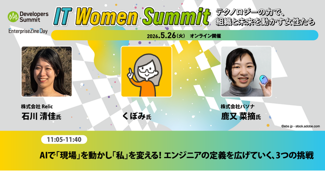 事業共創カンパニーのRelic、ITで働く女性のためのカンファレンス「IT Women Summit」にエンジニア石川が登壇