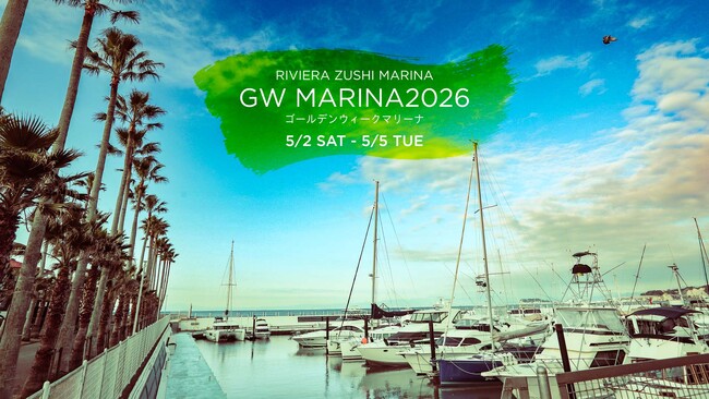GWは都心から60分の湘南リゾートへ。海の再生を願うSocial Goodヨガや富士山を望む絶景BBQ。子どもから大人まで初夏の海辺を愉しむ「GW MARINA 2026」をリビエラ逗子マリーナで開催