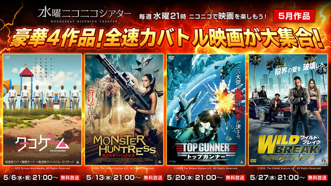 【ニコニコ】『タコゲーム』『モンスターハントレス』ほか、映画無料上映番組「水曜ニコニコシアター」5月のラインナップ発表