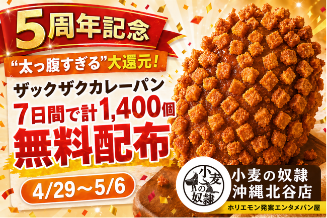 5周年記念で“太っ腹すぎる”大還元！ホリエモン発案エンタメパン屋【小麦の奴隷 沖縄北谷店】、8日間で計1,600個のザックザクカレーパンを無料配布（4/29～5/6）