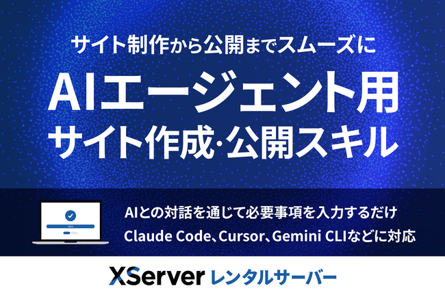 エックスサーバー、AIエージェントとの対話でWebサイト制作をもっと手軽に！「サイト作成・公開スキル」を公開