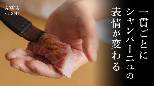 【Cuvee J2 Hôtel Osaka】ホテル内の鮨レストラン「AWA SUSHI 泡鮨」新章へ、Makuakeにて限定特別コースの販売を開始
