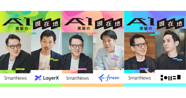 スマートニュース、「スマニューAI計画」関連企画としてLayerX、freee、NOT A HOTELとの対談記事をアプリとWEBで公開