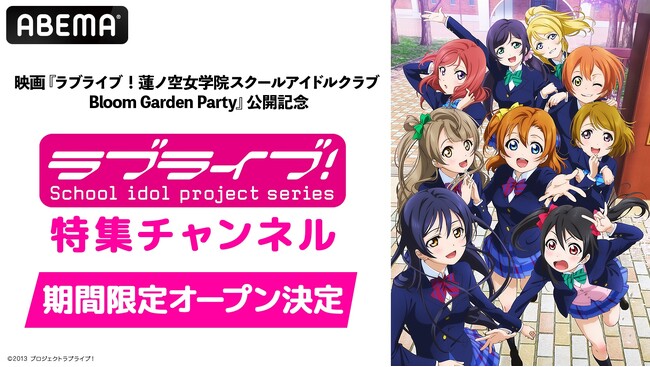 映画『ラブライブ！蓮ノ空女学院スクールアイドルクラブ Bloom Garden Party』公開記念！「ラブライブ！シリーズ」特集チャンネルが「ABEMA」に5月1日（金）に初開設決定！