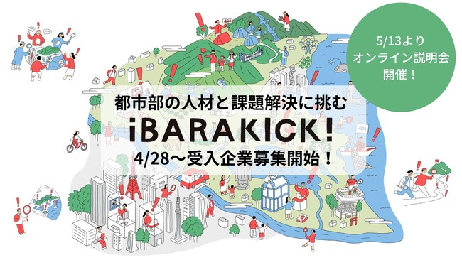 副業・兼業・インターンで茨城県の関係人口を創出。茨城県内の経営者と県外人材が協働し地域課題解決に挑む「iBARAKICK!（イバラキック）」2026年度の外部人材受入企業の募集を開始!