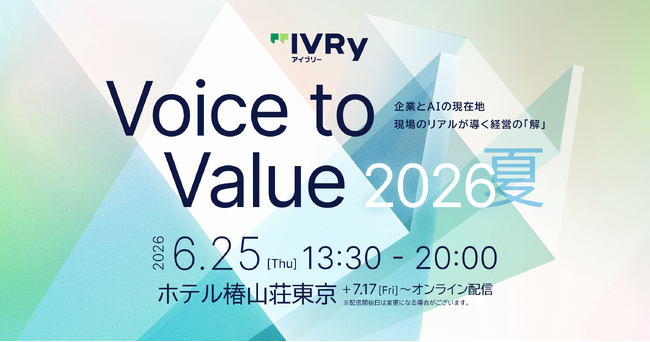 IVRy、「AI実装の現在地・リアル」をテーマにしたカンファレンス「Voice to Value 2026 夏」を開催