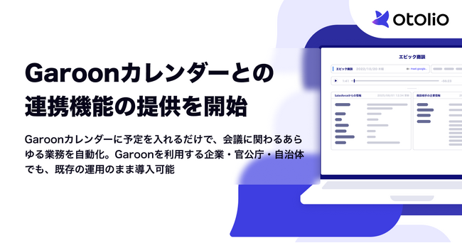 「Otolio（オトリオ）」、Garoonカレンダーとの連携機能の提供を開始