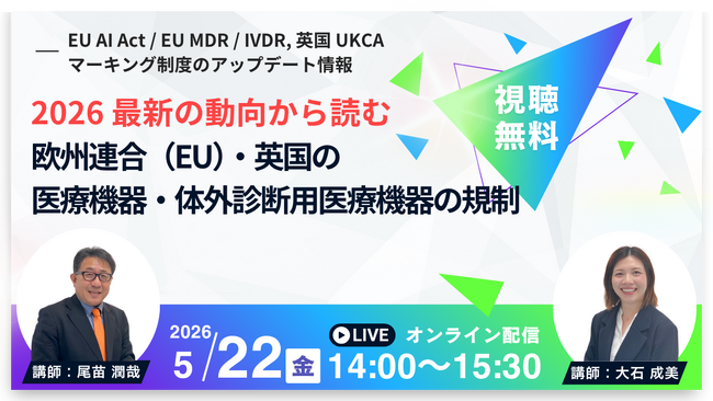【5月22日QMS無料セミナー】2026最新の動向から読む欧州連合(EU)・英国の医療機器・体外診断用医療機器の規制