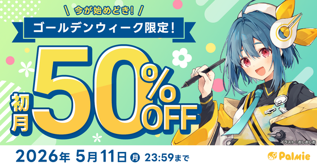 GWはイラストを学ぼう！パルミーの初月50%OFFキャンペーンが本日スタート！