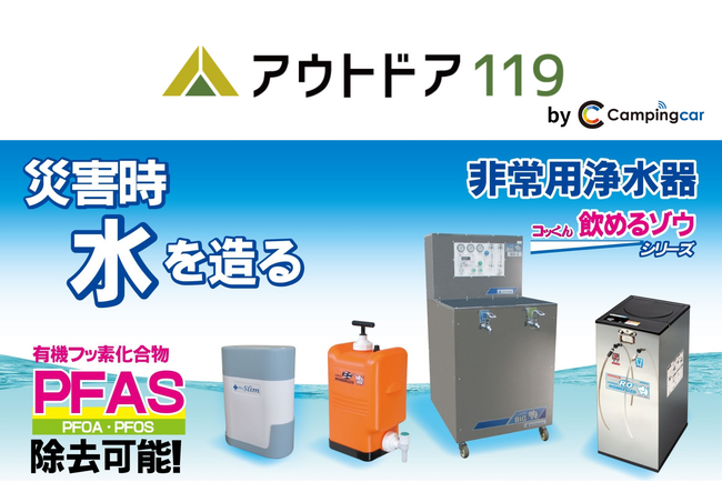 防災用品とキャンピングカーアイテムの「アウトドア119」 災害用/非常用浄水器「コッくん飲めるゾウ」の正規販売店に就任
