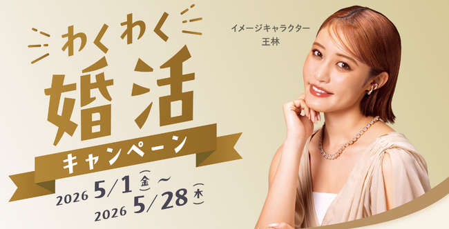 大型連休前後の婚活ニーズ増加を背景に、結婚相談所ZWEIが「わくわく婚活キャンペーン」を実施