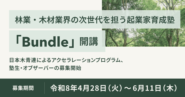 林業・木材業界の次世代を担う起業家育成塾『Bundle（バンドル）』開講