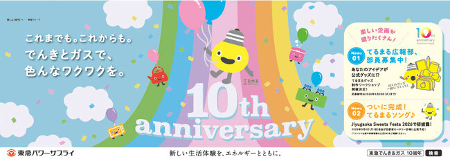 東急でんき＆ガスキャラクター「てるまる」のオリジナルソング『いい日になるまる！てるまるソング』がついに完成！