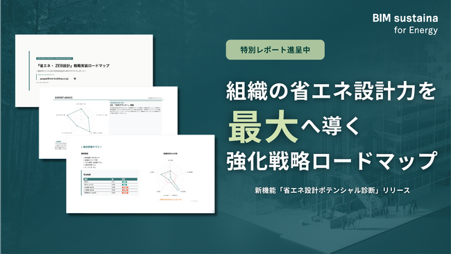 省エネ計算を「作業」から「価値」へ。組織の省エネ設計力を可視化する「省エネ設計ポテンシャル診断」機能をリリース