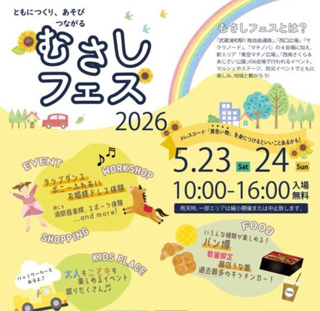 5月23日（土）・5月24日（日）は「むさしフェス２０２６」武蔵浦和駅前が最大級に盛り上がる２日間、今年も開催！