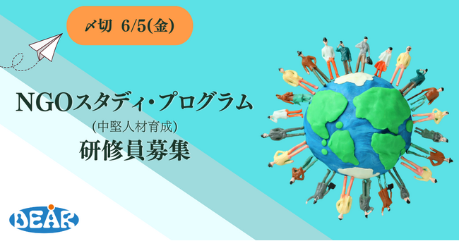 【外務省主催】日本の国際協力NGOを強くする。2026年度「NGOスタディ・プログラム（中堅人材育成）」研修員の募集を開始