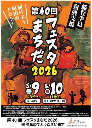 【東京都町田市】『第40回フェスタまちだ2026』開催