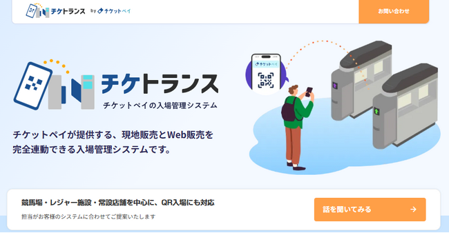 チケット販売サービス「チケットペイ」が公営競技場・レジャー施設・常設店舗向けの入場管理システム『チケトランス』をリリース！
