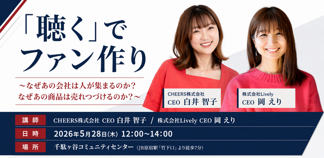 AI時代の「採用・広報・ファン作り」を再考する対談｜「聴く」でファン作り　5/28(木)開催
