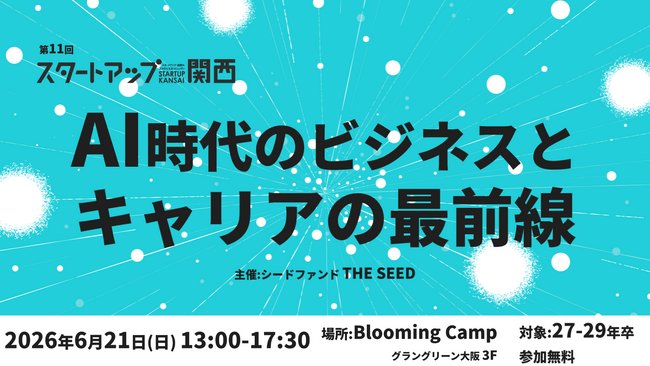 THE SEED、6/21に第11回「スタートアップ関西2026」開催決定 ～AI時代のビジネスとキャリアの最前線～ | Session 1「起業家のAI活用術 」登壇者を公開
