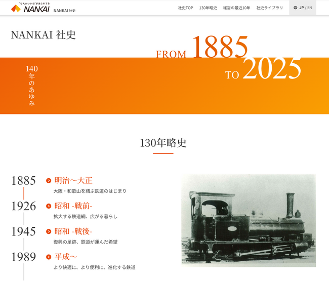南海電鉄140年史を発刊、電子文書を当社公式サイトに一般公開しています