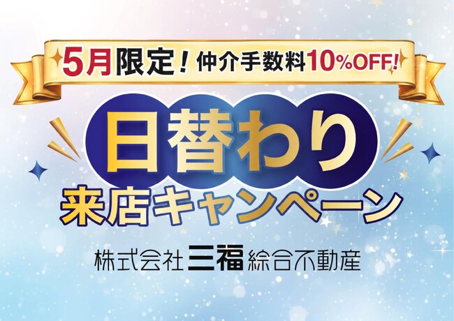 松山市・三福綜合不動産「日替わり来店キャンペーン」開始｜5月限定で仲介手数料10％OFF