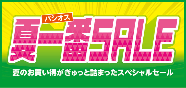 [4/29(水)～5/3(日)]【夏一番SALE】をファッションプラザ[パシオス]にて開催！