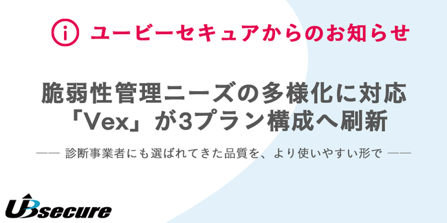 脆弱性管理ニーズの多様化に対応　--「Vex」が3プラン構成へ刷新