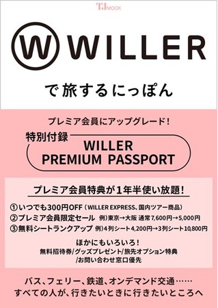 すべての人が、行きたいときに行きたいところへWILLER初の公式FANBOOK『WILLERで旅するにっぽん』が宝島社より発売決定！～旅や推し活を強力にサポートする１年半のプレミア会員特典付き～