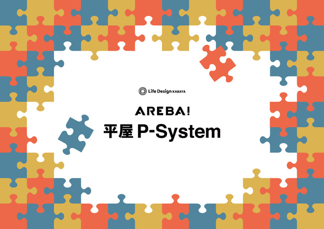 ライフデザイン・カバヤの企画住宅「AREBA！」に新システムを導入