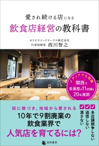 倒産増加時代に20年生き残った経営者が明かす「撤退しない店づくり」　『愛され続ける店になる飲食店経営の教科書』4/30発売