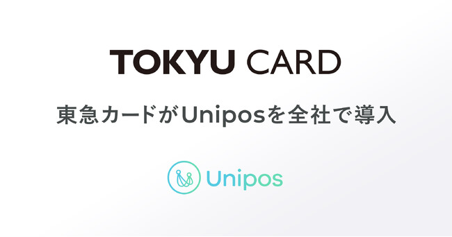 東急カード、全社約250名でUniposを導入。正社員・派遣・協力会社まで対象にし、会社全体で組織改善を推進