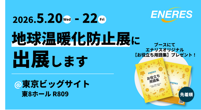 第18回 2026地球温暖化防止展にブース出展