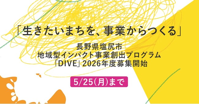 「生きたいまちを、事業からつくる」地域型インパクト事業創出プログラム「DIVE」　～2026年度の参加者募集を開始～